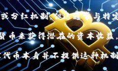 在TP Wallet中持有UNI（Uniswap的代币）并不直接意味