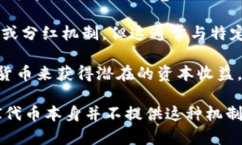 在TP Wallet中持有UNI（Uniswap的代币）并不直接意味着你会获得分红。与某些股票或其他投资形式不同，持有加密货币一般不会带来分红收益。以下是一些关于UNI和分红的相关信息：

1. **UNI的性质**：UNI代币主要用于治理，即持有者可以在Uniswap的决策中投票。持有UNI并不直接等同于获得分红。

2. **流动性挖矿**：如果你在Uniswap提供流动性，可能会获得一些收益，但这些收益并不是传统意义上的分红，而是交易手续费的一部分。

3. **DeFi项目的分红**：某些去中心化金融项目可能会提供代币持有者的奖励或分红机制，但这通常与特定项目相关，而不是普遍适用于所有代币。

4. **TP Wallet的功能**：在TP Wallet中，你可以通过持有和交易不同的加密货币来获得潜在的资本收益，但这并不意味着会定期收到分红。

总之，只有通过特定的金融产品或协议，某些代币的持有者才能够获得分红，UNI代币本身并不提供这种机制。
