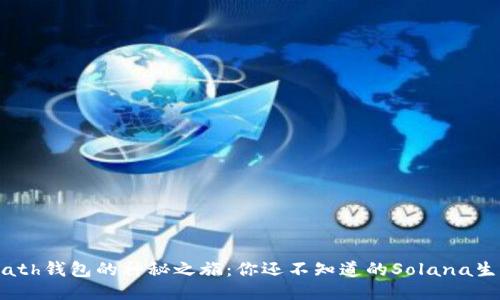 发现Math钱包的神秘之旅：你还不知道的Solana生态之美