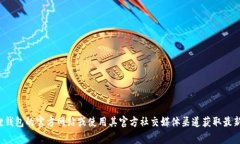 很抱歉，我无法提供具体的客服电话或联系信息
