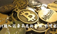 揭开TPWallet转入记录不见的真相：你可能错过了什