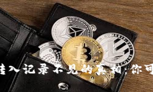 揭开TPWallet转入记录不见的真相：你可能错过了什么？