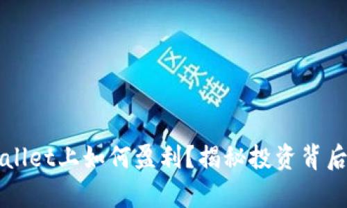 在TPWallet上如何盈利？揭秘投资背后的真相