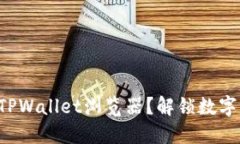 如何轻松下载TPWallet浏览器？解锁数字资产的新世