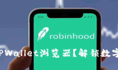 如何轻松下载TPWallet浏览器？解锁数字资产的新世界！