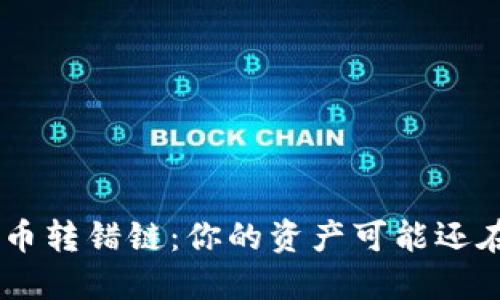 TPWallet提币转错链：你的资产可能还在，如何找回？