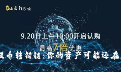 TPWallet提币转错链：你的资产可能还在，如何找回？