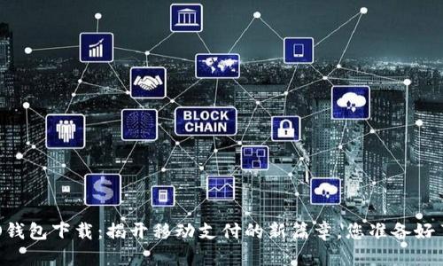 OPPO钱包下载：揭开移动支付的新篇章，您准备好了吗？