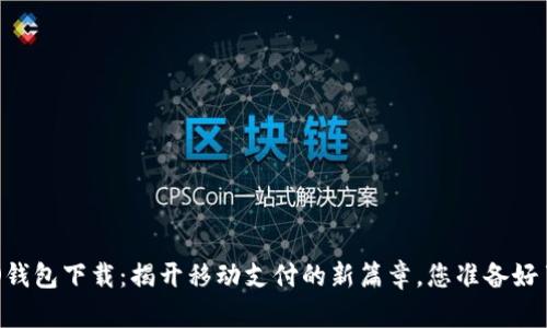 OPPO钱包下载：揭开移动支付的新篇章，您准备好了吗？