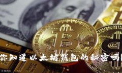 你知道以太坊钱包的秘密吗？