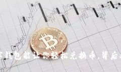 你是否知道？这些数字钱包能让你轻松兑换币，