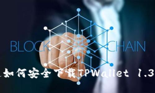 你知道如何安全下载TPWallet 1.3.9 吗？