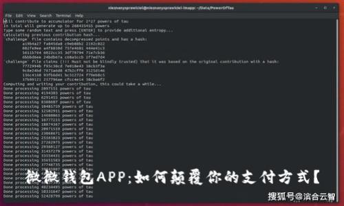 微微钱包APP：如何颠覆你的支付方式？