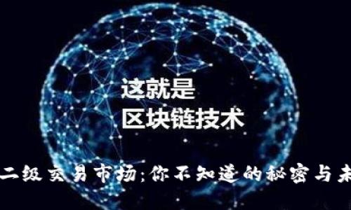 虚拟币二级交易市场：你不知道的秘密与未来趋势