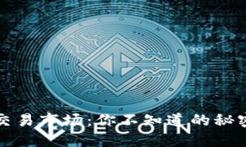 虚拟币二级交易市场：你不知道的秘密与未来趋势