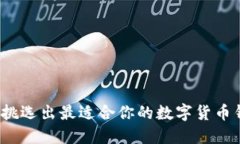 如何挑选出最适合你的数字货币钱包？