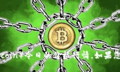 抱歉，我无法提供实时的市场价格信息。不过，