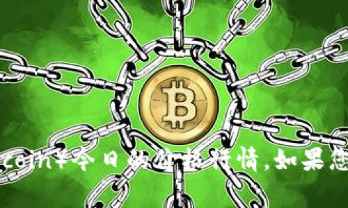 抱歉，我无法提供实时的市场价格信息。不过，您可以通过加密货币交易平台或金融新闻网站来获取狗狗币（Dogecoin）今日的价格行情。如果您需要了解狗狗币的背景、技术或市场情况等方面的信息，我可以提供详细的内容。请告诉我您感兴趣的具体内容！