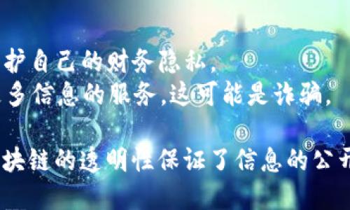 区块链技术的兴起，使我们能够在去中心化的网络上进行安全和透明的交易。如果你想要查询一个区块链地址，有很多工具和网站可以帮助你实现这一目标。

### 什么是区块链地址？

区块链地址是一个独特的字符串，通常由数字和字母组合而成，作为用户在区块链网络中交易的标识符。每个地址都对应着一个或多个公钥和私钥，能够用于发送和接收加密货币。

### 如何查询区块链地址？

查询区块链地址的步骤通常如下：

1. **选择区块链类型**：不同的区块链（如比特币、以太坊、莱特币等）有各自独特的区块链浏览器。
   
2. **访问区块链浏览器**：常用的区块链浏览器包括：
   - Bitcoin Block Explorer（用于比特币）
   - Etherscan（用于以太坊）
   - BlockCypher（支持多种区块链）
   
3. **输入地址**：在相应的搜索框中输入你想要查询的区块链地址。

4. **查看交易记录**：查询结果将显示地址的交易历史、余额和其他相关信息。

### 常见用途

- **个人交易记录**：用户可以使用该工具查看自己的交易历史。
- **确认交易状态**：发送加密货币后，可以通过查询地址来确保交易已得到确认。
- **透明性**：由于区块链的公开性，任何人都可以查询地址相关的交易。这让加密货币的流通变得更加透明。

### 注意事项

- **保护隐私**：虽然区块链是透明的，但用户在共享地址时应谨慎，以保护自己的财务隐私。
- **诈骗与安全**：警惕那些声称可以“追踪”或“提供”关于区块链地址更多信息的服务，这可能是诈骗。

通过上述方式，你可以轻松查询任意区块链地址，获取相关的交易信息。区块链的透明性保证了信息的公开和易获取性，但也需注意保护个人隐私。