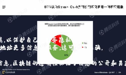 区块链技术的兴起，使我们能够在去中心化的网络上进行安全和透明的交易。如果你想要查询一个区块链地址，有很多工具和网站可以帮助你实现这一目标。

### 什么是区块链地址？

区块链地址是一个独特的字符串，通常由数字和字母组合而成，作为用户在区块链网络中交易的标识符。每个地址都对应着一个或多个公钥和私钥，能够用于发送和接收加密货币。

### 如何查询区块链地址？

查询区块链地址的步骤通常如下：

1. **选择区块链类型**：不同的区块链（如比特币、以太坊、莱特币等）有各自独特的区块链浏览器。
   
2. **访问区块链浏览器**：常用的区块链浏览器包括：
   - Bitcoin Block Explorer（用于比特币）
   - Etherscan（用于以太坊）
   - BlockCypher（支持多种区块链）
   
3. **输入地址**：在相应的搜索框中输入你想要查询的区块链地址。

4. **查看交易记录**：查询结果将显示地址的交易历史、余额和其他相关信息。

### 常见用途

- **个人交易记录**：用户可以使用该工具查看自己的交易历史。
- **确认交易状态**：发送加密货币后，可以通过查询地址来确保交易已得到确认。
- **透明性**：由于区块链的公开性，任何人都可以查询地址相关的交易。这让加密货币的流通变得更加透明。

### 注意事项

- **保护隐私**：虽然区块链是透明的，但用户在共享地址时应谨慎，以保护自己的财务隐私。
- **诈骗与安全**：警惕那些声称可以“追踪”或“提供”关于区块链地址更多信息的服务，这可能是诈骗。

通过上述方式，你可以轻松查询任意区块链地址，获取相关的交易信息。区块链的透明性保证了信息的公开和易获取性，但也需注意保护个人隐私。