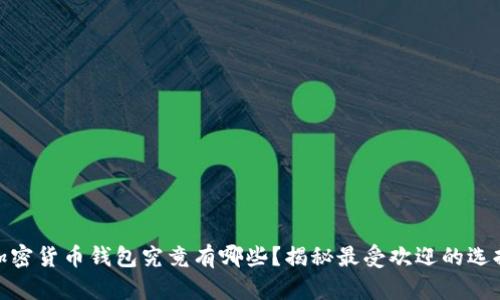 加密货币钱包究竟有哪些？揭秘最受欢迎的选择
