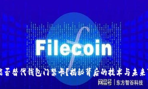 手机能否替代钱包门禁卡？揭秘背后的技术与未来可能性