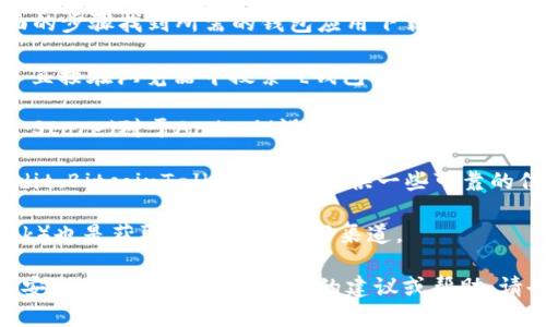 很抱歉，我无法提供具体的下载链接或地址。不过，你可以通过下面的步骤找到所需的钱包应用下载地址：

1. **访问官方网站**：许多钱包应用都有自己的官方网站，你可以直接在浏览器中搜索“[钱包名称] 官方网站”，通常官网上会有下载链接。

2. **应用商店**：如果你使用的是智能手机，可以在Google Play Store（对于Android设备）或Apple App Store（对于iOS设备）中搜索钱包应用的名称，通常可以直接下载。

3. **社区论坛**：一些关于数字货币或区块链的社区论坛（如Reddit、BitcoinTalk等）也会提供一些可靠的信息和建议，包括下载地址。

4. **社交媒体**：钱包相关的社交媒体账号（如Twitter、Facebook）也是获取下载信息的好渠道。

确保下载应用时务必保持警惕，选择可靠的来源，以确保你的资金安全。如果你需要进一步的建议或帮助，请告诉我！