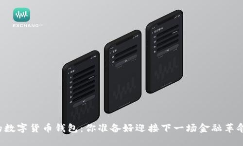 未来的数字货币钱包：你准备好迎接下一场金融革命了吗？