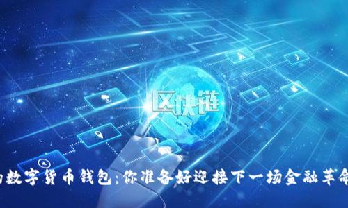 未来的数字货币钱包：你准备好迎接下一场金融革命了吗？