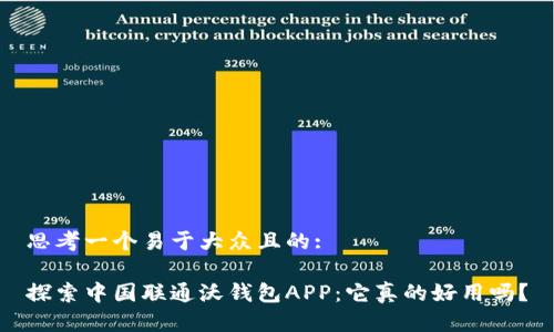 思考一个易于大众且的:

探索中国联通沃钱包APP：它真的好用吗？
