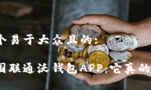 思考一个易于大众且的:

探索中国联通沃钱包APP：它真的好用吗？