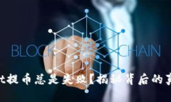 为什么TPWallet提币总是失败？揭秘背后的真相与解