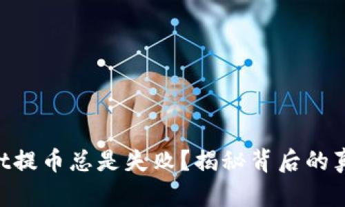 为什么TPWallet提币总是失败？揭秘背后的真相与解决方案！