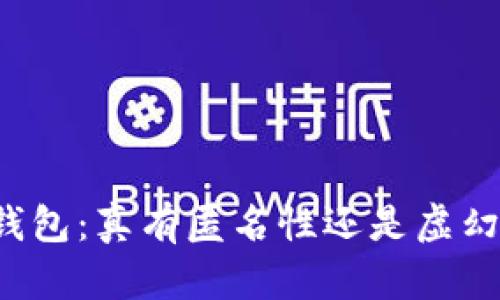 区块链钱包：真有匿名性还是虚幻的迷雾？