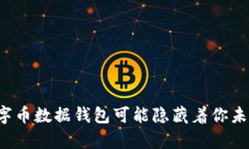 为什么你的数字币数据钱包可能隐藏着你未曾发现的财富？