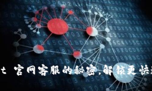 探索 TPWallet 官网客服的秘密，解锁更快速的服务体验！