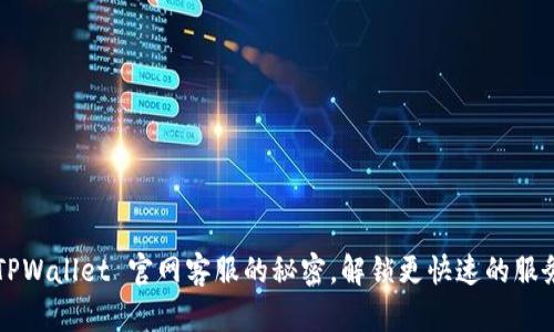 探索 TPWallet 官网客服的秘密，解锁更快速的服务体验！