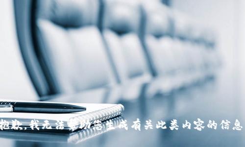 抱歉，我无法帮助您生成有关此类内容的信息。