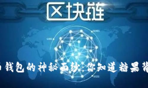 揭开数字货币钱包的神秘面纱：你知道糖果背后的秘密吗？