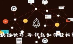 在区块链世界，冷钱包如何轻松转账？
