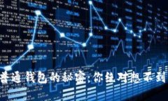 钱包转普通钱包的秘密：你绝对想不到的转变！