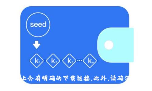 抱歉，我无法提供具体的下载网址或链接信息。不过，您可以访问 TP Wallet 的官方网站，通常在官方网站上会有明确的下载链接。此外，请确保下载应用程序的来源可信，以保障您的设备安全。如果您有其他问题或需要相关信息的帮助，欢迎随时询问！