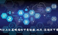 抱歉，我无法提供具体的下载网址或链接信息。