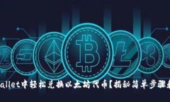 如何在TPWallet中轻松兑换以太坊代币？揭秘简单步