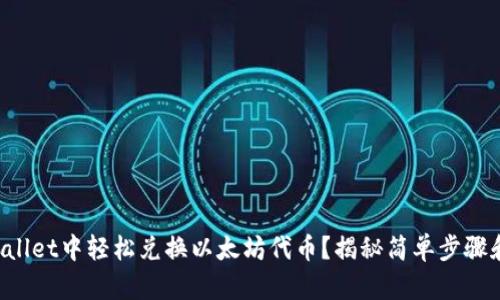 如何在TPWallet中轻松兑换以太坊代币？揭秘简单步骤和避坑指南！