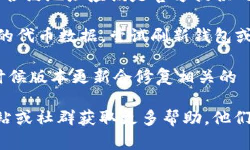 看来你在使用 TPWallet 钱包时想要搜索薄饼（PancakeSwap）的相关信息或代币。如果在 TPWallet 中找不到薄饼相关的内容，可能存在以下几种情况：

1. **代币未添加**：确认你是否已经在 TPWallet 中添加了薄饼代币。某些代币可能不会默认显示，需要手动添加合约地址。

2. **合约地址错误**：检查你搜索的合约地址是否正确。薄饼的合约地址应该是官方提供的，确保没有拼写错误。

3. **网络问题**：有时候网络问题可能导致钱包无法访问最新的代币数据，尝试刷新钱包或切换网络（如从主网切换到测试网）。

4. **钱包版本**：确保你使用的是 TPWallet 的最新版本，有时候版本更新会修复相关的 bug。

如果这些方法都无法解决问题，建议访问 TPWallet 的官方网站或社群获取更多帮助。他们可以提供针对该问题的具体解决方案。