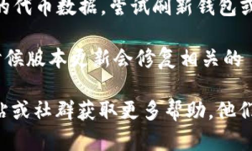 看来你在使用 TPWallet 钱包时想要搜索薄饼（PancakeSwap）的相关信息或代币。如果在 TPWallet 中找不到薄饼相关的内容，可能存在以下几种情况：

1. **代币未添加**：确认你是否已经在 TPWallet 中添加了薄饼代币。某些代币可能不会默认显示，需要手动添加合约地址。

2. **合约地址错误**：检查你搜索的合约地址是否正确。薄饼的合约地址应该是官方提供的，确保没有拼写错误。

3. **网络问题**：有时候网络问题可能导致钱包无法访问最新的代币数据，尝试刷新钱包或切换网络（如从主网切换到测试网）。

4. **钱包版本**：确保你使用的是 TPWallet 的最新版本，有时候版本更新会修复相关的 bug。

如果这些方法都无法解决问题，建议访问 TPWallet 的官方网站或社群获取更多帮助。他们可以提供针对该问题的具体解决方案。