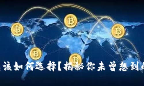 虚拟币钱包该如何选择？揭秘你未曾想到的关键因素！