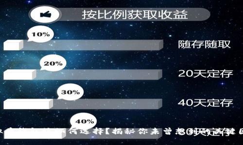 虚拟币钱包该如何选择？揭秘你未曾想到的关键因素！