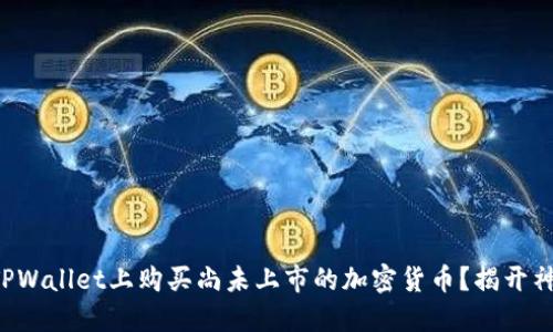 如何在TPWallet上购买尚未上市的加密货币？揭开神秘面纱！